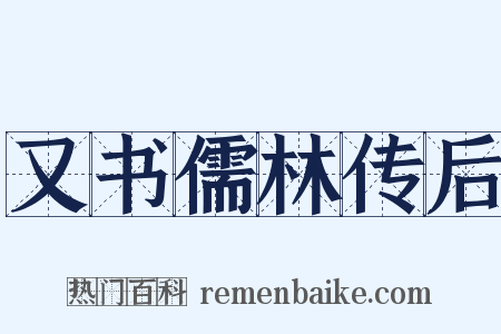 又书儒林传后是什么意思的图片